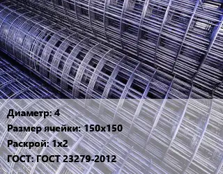 Сетка 4 Ячейка: 150х150 Раскрой: 1х2 ГОСТ: ГОСТ 23279-2012